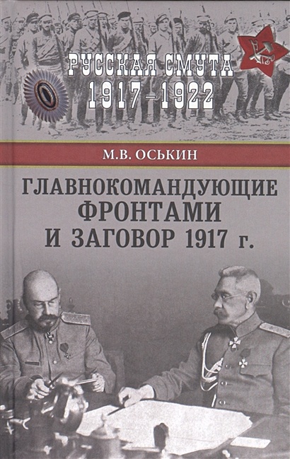 Главнокомандующие фронтами  и заговор 1917 г. - фото 1