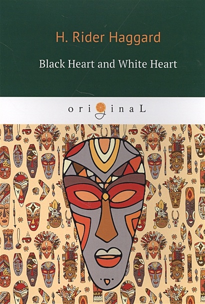 Black Heart and White Heart = Белое сердце и черное сердце: роман на англ.яз - фото 1