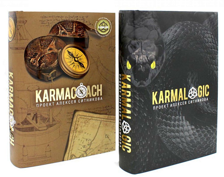 KARMALOGIC+KARMACOACH - Проект Ситникова. В 2-х томах (комплект из 2-х книг) - фото 1