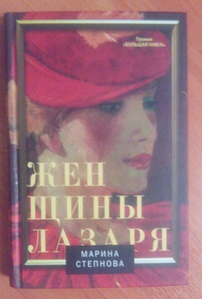 Книга женщины лазаря читать