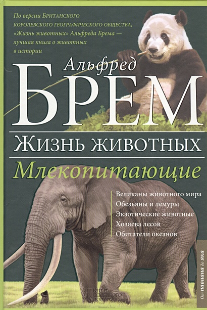 Жизнь животных. Млекопитающие. П-Я • Брем Альфред, купить по низкой ...