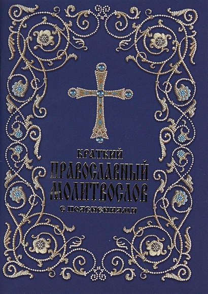 Краткий православный молитвослов с пояснениями - фото 1