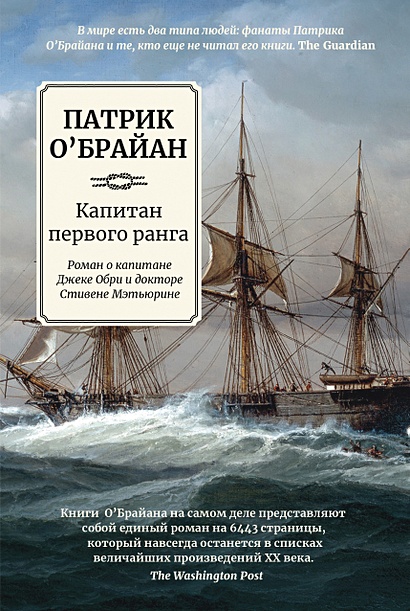 Капитан первого ранга: роман о капитане Джеке Обри и докторе Стивене Мэтьюрине - фото 1