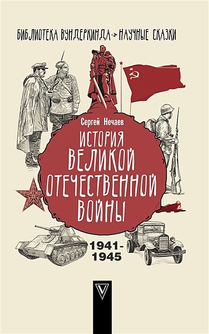 История Великой Отечественной войны - фото 1