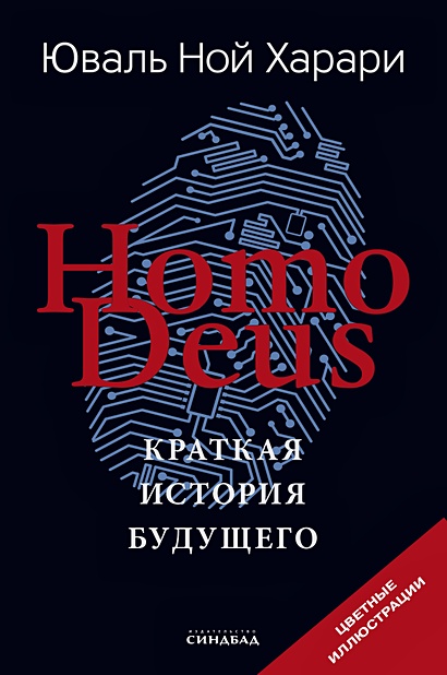Homo Deus. Краткая история будущего (Цветное подарочное издание) - фото 1