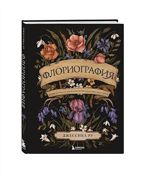 Флориография. Иллюстрированное руководство по викторианскому языку цветов - фото 1
