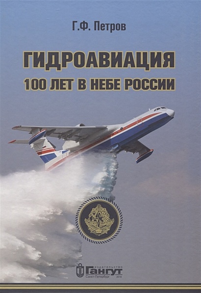 Гидроавиация. 100 лет в небе России - фото 1