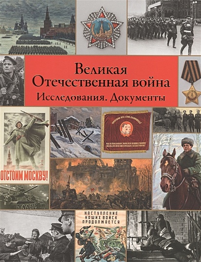 Великая Отечественная война. Исследования. Документы - фото 1