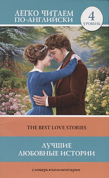 Лучшие любовные истории. Уровень 4 - фото 1
