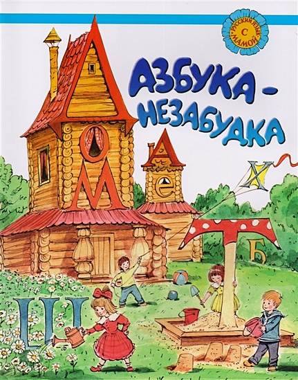 Азбука-незабудка. Русский язык для детей соотечественников, проживающих за рубежом - фото 1