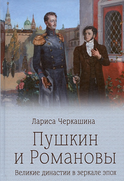 Пушкин и Романовы. Великие династии в зеркале эпох - фото 1