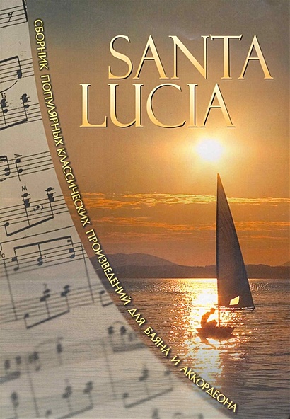 Santa Lucia. Сборник популярных классических произведений для баяна и аккордеона / (мягк). (Консонанс) - фото 1