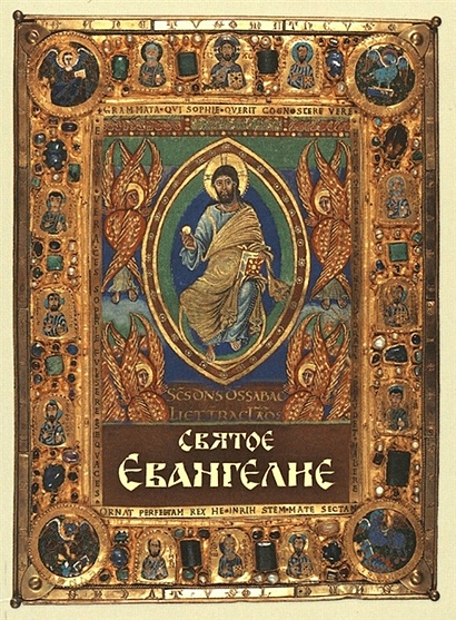 Святое Евангелие (карманный формат) - фото 1