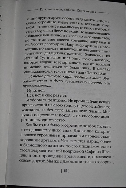 Есть, молиться, любить - фото 9