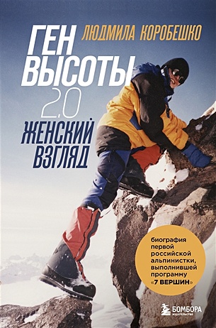 Ген высоты 2.0. Женский взгляд. Биография первой российской альпинистки, выполнившей программу 7 Вершин - фото 1