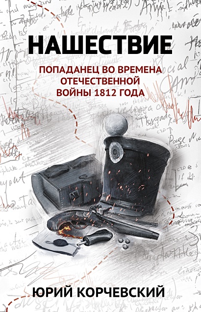 Нашествие: попаданец во времена Отечественной войны 1812 года - фото 1