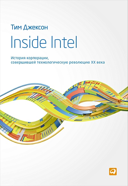 Inside Intel: История корпорации, совершившей технологическую революцию XX века - фото 1