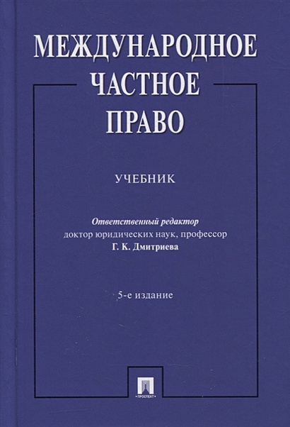 Книга Международное Частное Право. Учебник • Дмитриева Г. (Отв.