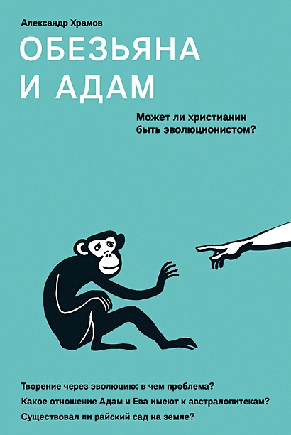 Обезьяна и Адам. Может ли христианин быть эволюционистом? - фото 1