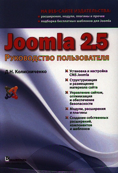 Joomla 2.5. Руководство пользователя - фото 1