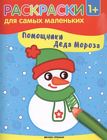 Помощники Деда Мороза. Книжка-раскраска - фото 1