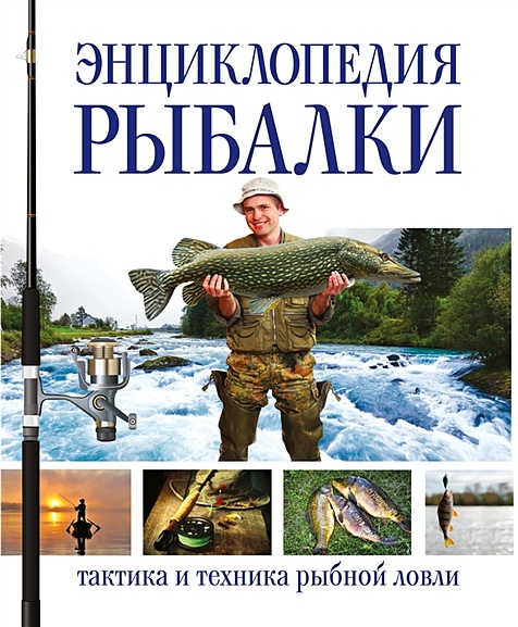 Энциклопедия рыбалки - фото 1