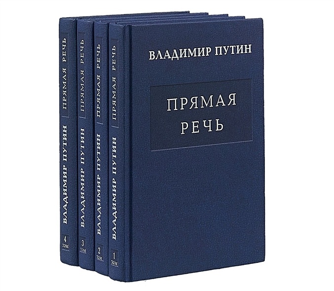 Путин В.В. Прямая речь. В четырех томах (комплект из 4 книг) - фото 1