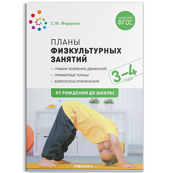 Планы физкультурных занятий с детьми 3-4 лет. ФГОС - фото 1