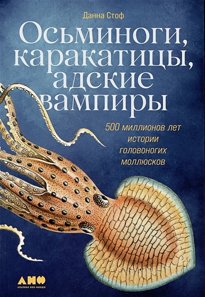 Осьминоги, каракатицы, адские вампиры: 500 миллионов лет истории головоногих моллюсков - фото 1
