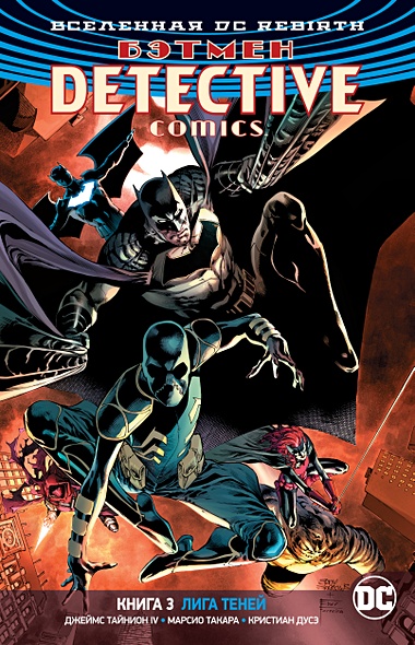 Вселенная DC. Rebirth. Бэтмен. Detective Comics. Книга 3. Лига Теней - фото 1