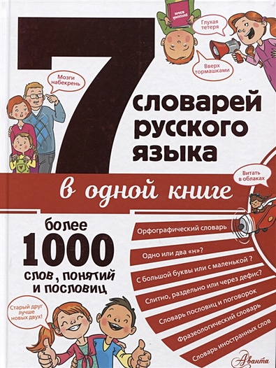 7 словарей русского языка в одной книге - фото 1