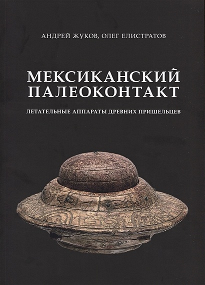 Мексиканский палеоконтакт. Летательные аппараты древних пришельцев - фото 1