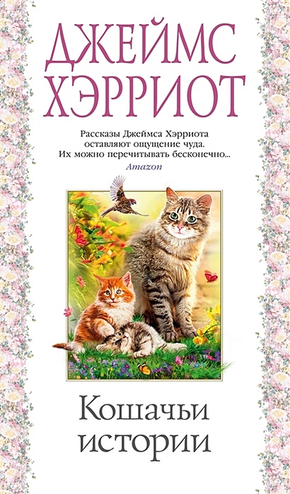 Книга Кошачьи истории • Хэрриот Джеймс – купить книгу по низкой цене ...