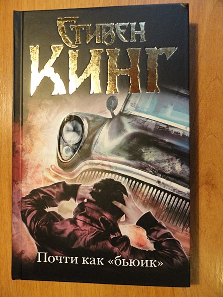 Книга Почти как "бьюик" • Стивен Кинг – купить книгу по низкой цене ...