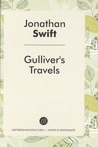 Gulliver's Travels. A Novel in English = Путешествия Гулливера. Роман на английском языке - фото 1