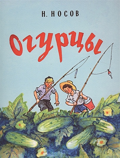 Огурцы (Рисунки И. Семенова) - фото 1