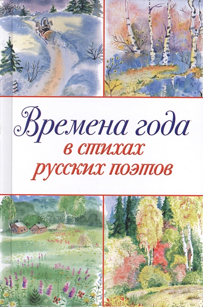 Времена года в стихах русских поэтов • Гришина Е. (ред.), купить по ...