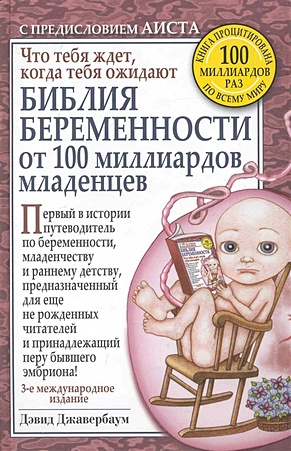 Библия беременности от 100 миллиардов младенцев - фото 1