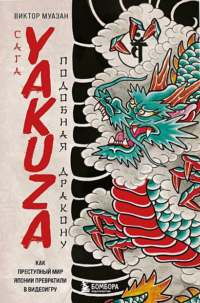Сага Yakuza: подобная дракону. Как преступный мир Японии превратили в видеоигру - фото 1
