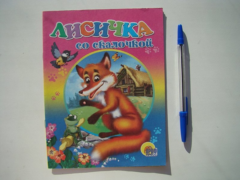 Лисичка со скалочкой. Русская народная сказка - фото 2