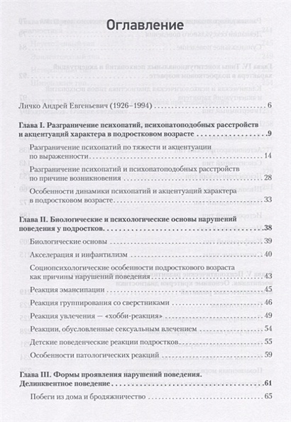 Личко а е психопатии и акцентуации характера у подростков изд 2 е доп и перераб