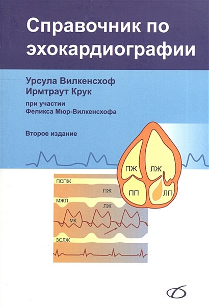 Книга Справочник По Эхокардиографии • Вилкенсхоф У. И Др. – Купить.