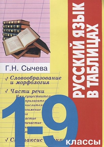 Русский язык в таблицах. 1-9 классы - фото 1