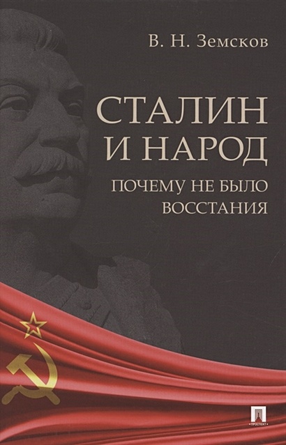Сталин и народ. Почему не было восстания. Монография - фото 1