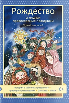 Рождество и зимние православные праздники. Чтение для детей - фото 1