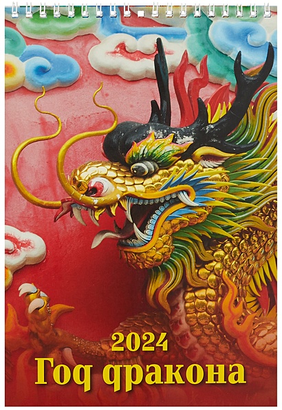 Календарь 2024г 170*250 "Год дракона. Вид 2" настенный, на спирали - фото 1