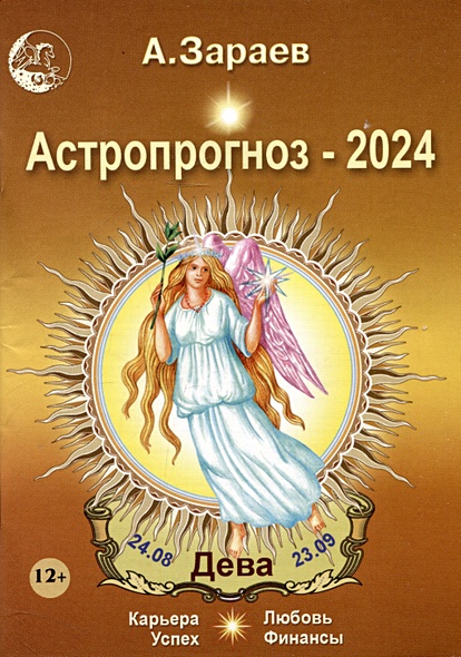 Астропрогноз 2024 Дева Карьера финансы любовь успех (м) Зараев - фото 1