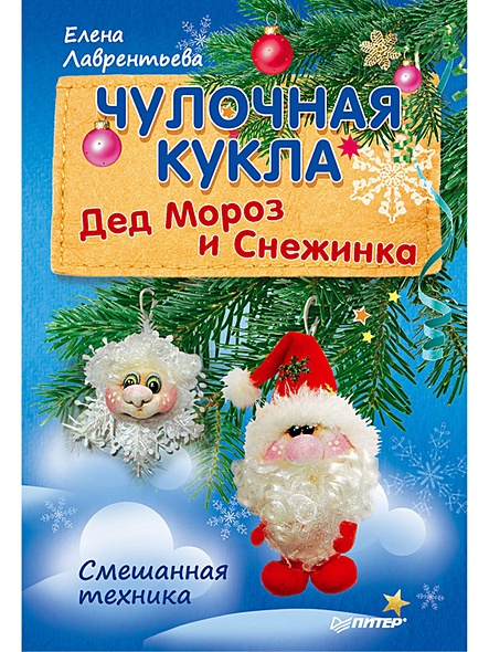 Чулочная кукла. Дед Мороз и Снежинка - фото 1