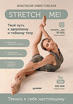 Stretch me! Твой путь к здоровому и гибкому телу - фото 1