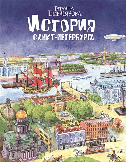 История Санкт-Петербурга - фото 1